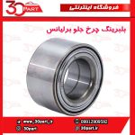 بلبرینگ چرخ جلو برلیانس H230 H220