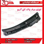 توری برف پاک کن آریو S300