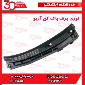 توری برف پاک کن آریو S300