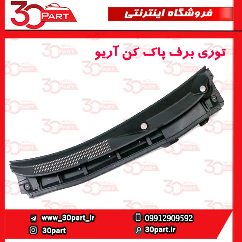 توری-برف-پاک-کن-آریو-S300-1 توری برف پاک کن آریو S300