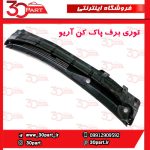 توری برف پاک کن آریو S300