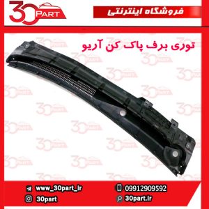 توری برف پاک کن آریو S300