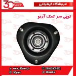 توپی سر کمک آریو-S300