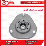 توپی سر کمک آریو-S300