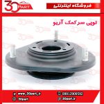 توپی سر کمک آریو-S300