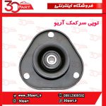 توپی سر کمک آریو-S300