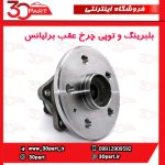 توپی و بلبرینگ چرخ عقب برلیانس H230 H220