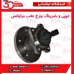 توپی و بلبرینگ چرخ عقب برلیانس H230 H220