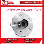 توپی و بلبرینگ چرخ عقب برلیانس H230 H220