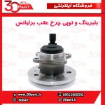 توپی و بلبرینگ چرخ عقب برلیانس H230 H220
