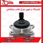 توپی و بلبرینگ چرخ عقب برلیانس H230 H220