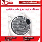 توپی و بلبرینگ چرخ عقب برلیانس H230 H220