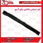 تیر عرضی شاسی جلو آریو S300