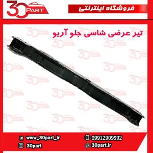 تیر عرضی شاسی جلو آریو S300