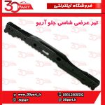 تیر عرضی شاسی جلو آریو S300