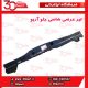 تیر عرضی شاسی جلو آریو-S300