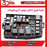 جعبه فیوز داخل موتور اتومات آریو-S300