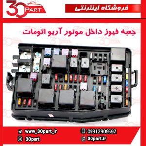 جعبه فیوز داخل موتور اتومات آریو-S300