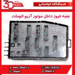 جعبه فیوز داخل موتور اتومات آریو-S300