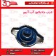 درب رادیاتور آب آریو-S300