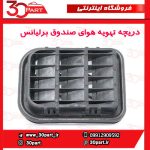 دریچه تهویه هوای صندوق برلیانس H320 H220