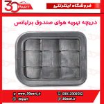 دریچه تهویه هوای صندوق برلیانس H320 H220