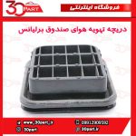 دریچه تهویه هوای صندوق برلیانس H320 H220