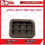 دریچه تهویه هوای صندوق برلیانس H320 H220