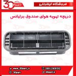 دریچه تهویه هوای صندوق برلیانس H330 H230