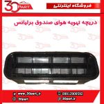 دریچه تهویه هوای صندوق برلیانس H330 H230