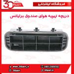دریچه تهویه هوای صندوق برلیانس H330 H230