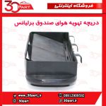 دریچه تهویه هوای صندوق برلیانس H330 H230