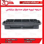 دریچه تهویه هوای صندوق برلیانس H330 H230