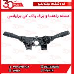 دسته راهنما و برف پاک کن برلیانس H230 H220