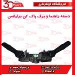 دسته راهنما و برف پاک کن برلیانس H230 H220