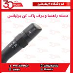 دسته راهنما و برف پاک کن برلیانس H230 H220