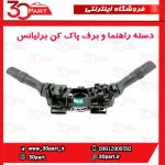 دسته راهنما و برف پاک کن برلیانس H230 H220