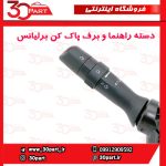 دسته راهنما و برف پاک کن برلیانس H230 H220