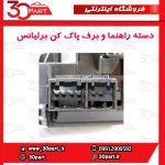 دسته راهنما و برف پاک کن برلیانس H230 H220