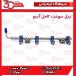 ریل سوخت کامل آریو S300