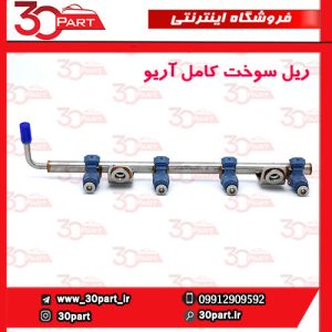 ریل سوخت کامل آریو S300