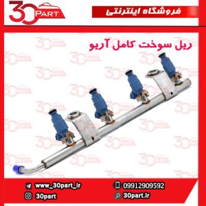 ریل سوخت کامل آریو S300