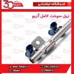 ریل سوخت کامل آریو S300