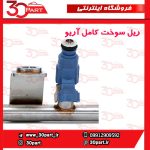 ریل سوخت کامل آریو S300