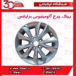 رینگ چرخ آلومینیومی برلیانس-H230-H220