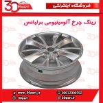 رینگ چرخ آلومینیومی برلیانس-H230-H220