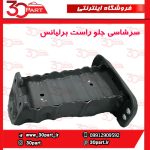 سرشاسی جلو شاگرد برلیانس H230 H220