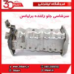 سرشاسی جلو راننده برلیانس H230 H220