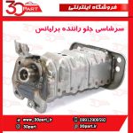 سرشاسی جلو راننده برلیانس H230 H220