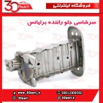 سرشاسی جلو راننده برلیانس H230 H220